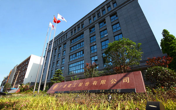 洛江宁波建工股份有限公司